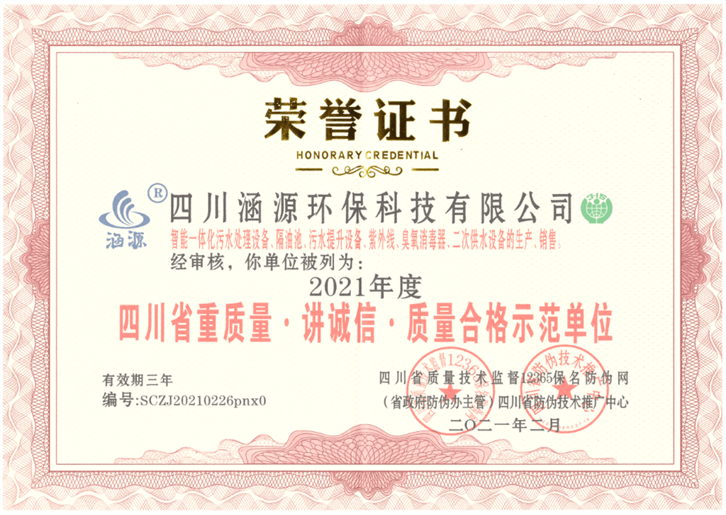 四川省重質量·講誠信·質量合格示范單位