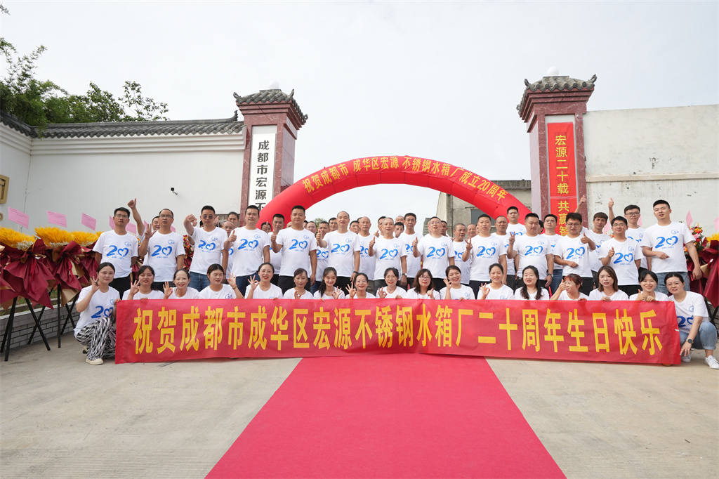 涵源環保二十周年慶典