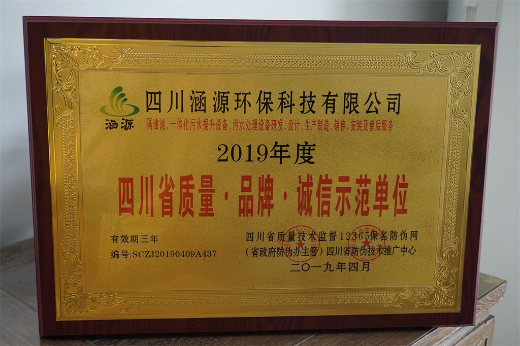 四川省質量·品牌·誠信示范單位