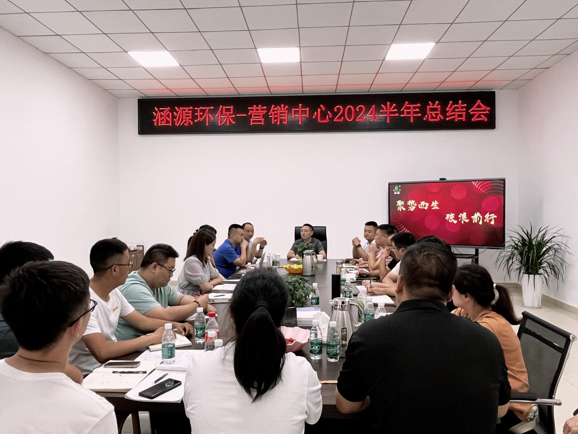 “聚勢(shì)而生 破浪前行”涵源環(huán)保營(yíng)銷中心年中總結(jié)會(huì)圓滿落幕